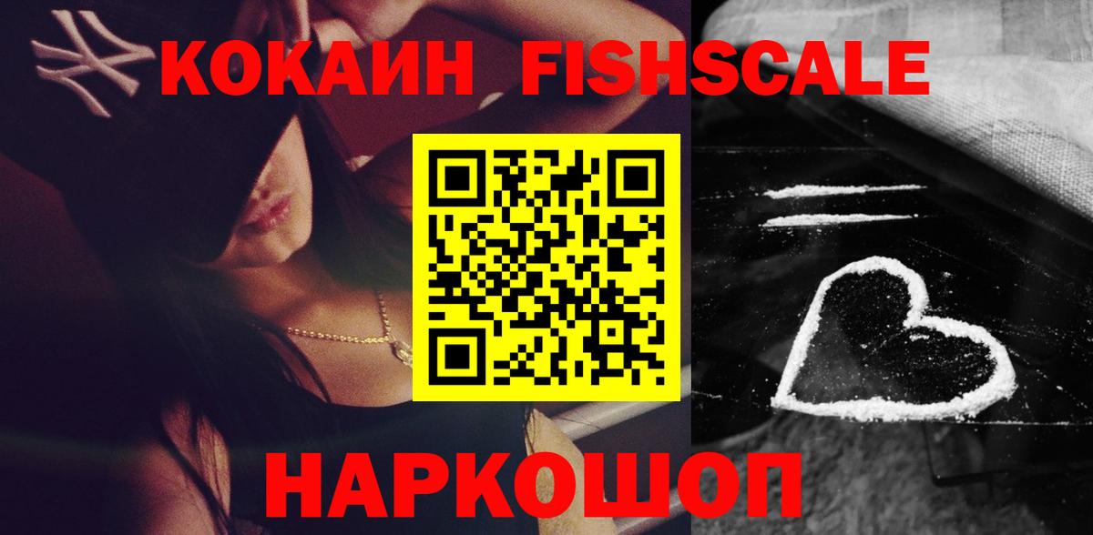 Лениногорск  Кокаин FishScale  Cocaine  Вход с VPN  Кокаин 98% 